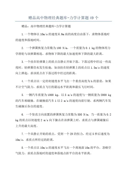 赠品高中物理经典题库-力学计算题49个
