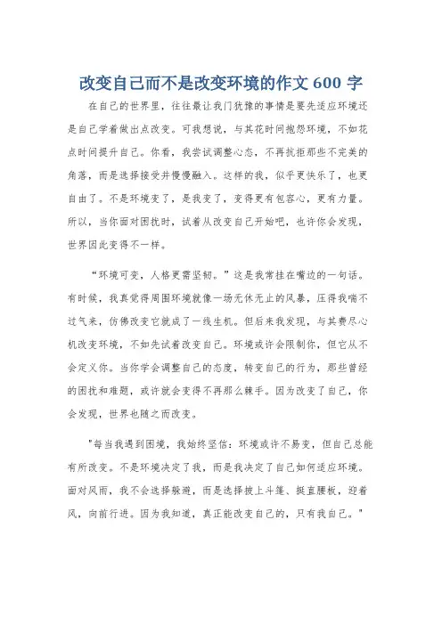改变自己而不是改变环境的作文600字
