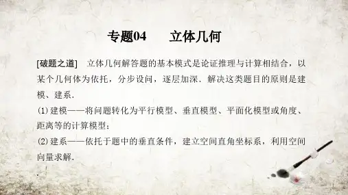 高考数学 立体几何-2020年高考数学(理)破题之道与答题规范