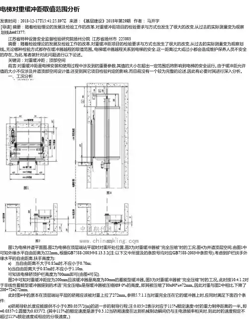 电梯对重缓冲距取值范围分析