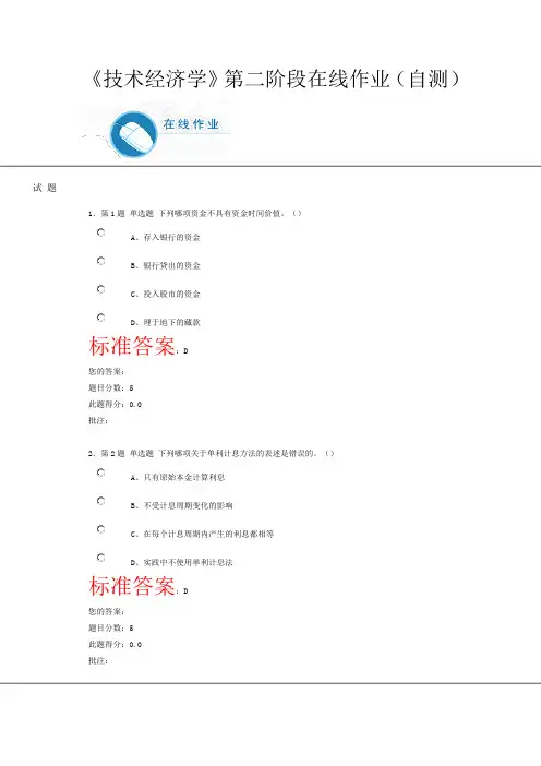 《技术经济学》第二阶段在线作业(自测)