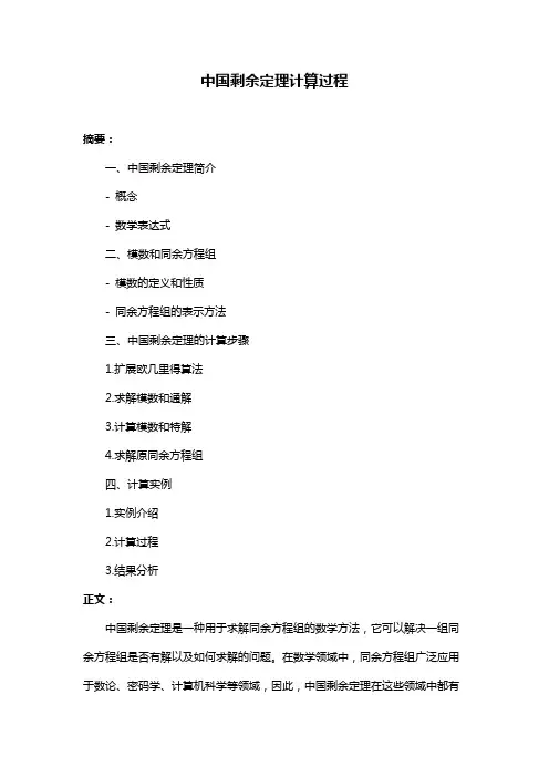 中国剩余定理计算过程