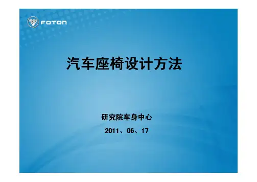 汽车座椅设计和布置方法