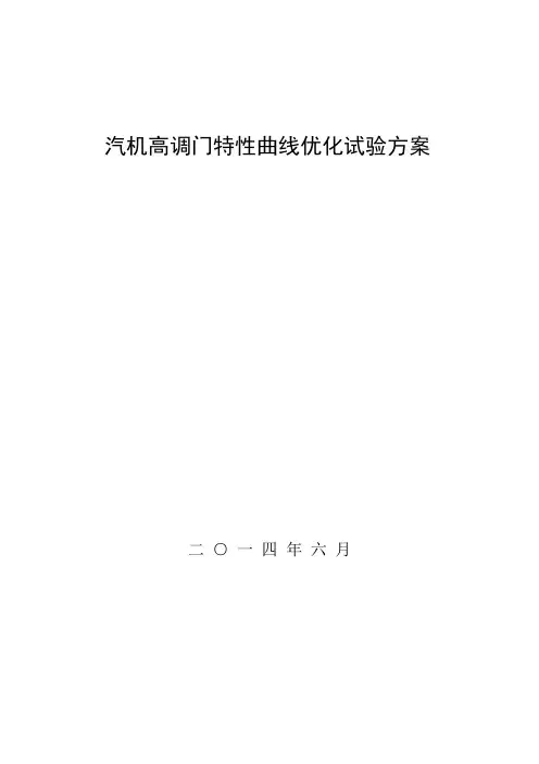 A电厂 汽机高调门特性曲线优化试验方案