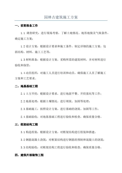 园林古建筑施工方案