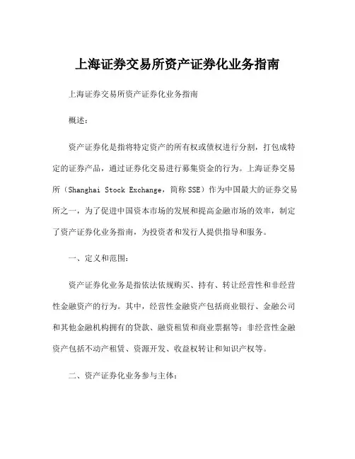上海证券交易所资产证券化业务指南