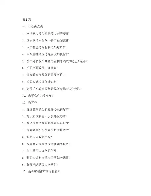 辩论赛选择辩题题目大全(3篇)
