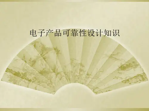 电子产品可靠性设计知识