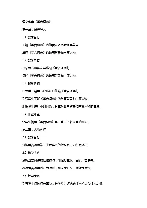 语文教案《堂吉诃德》