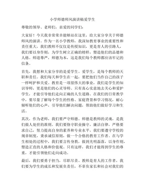 小学师德师风演讲稿爱学生