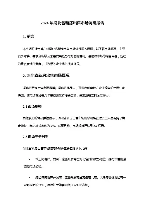 2024年河北省新房出售市场调研报告