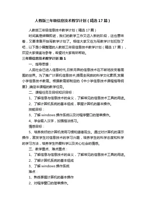 人教版三年级信息技术教学计划（精选17篇）