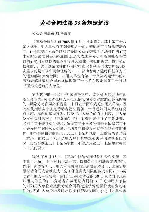 劳动合同法第38条规定解读.doc