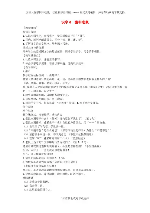2020一年级语文下册识字(二)识字6《猫和老鼠》教学设计2语文S版