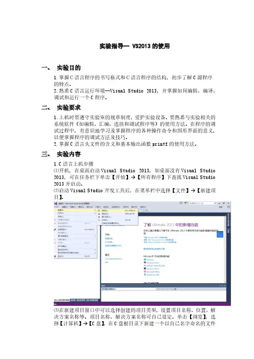 C语言实验指导一、VS2013的使用