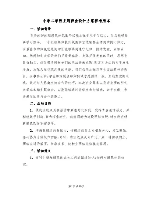 小学二年级主题班会设计方案标准版本（三篇）