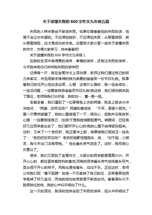 关于读懂失败的600字作文九年级五篇
