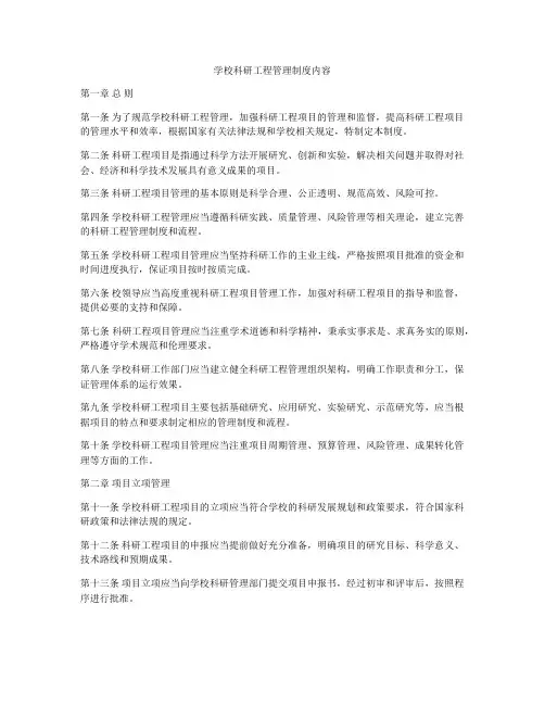 学校科研工程管理制度内容