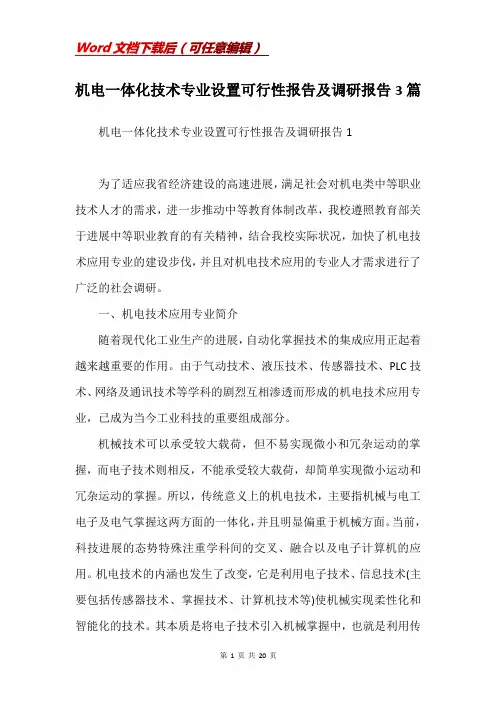 机电一体化技术专业设置可行性报告及调研报告3篇