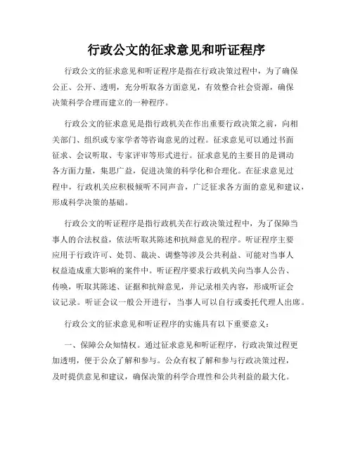 行政公文的征求意见和听证程序