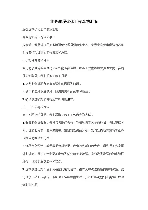 业务流程优化工作总结汇报