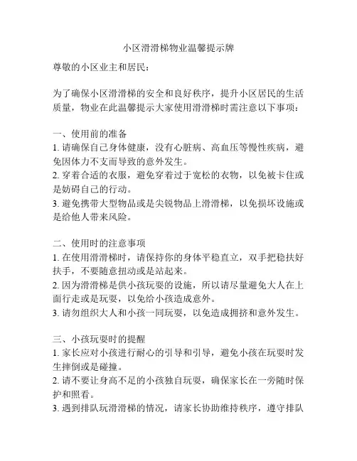 小区滑滑梯物业温馨提示牌