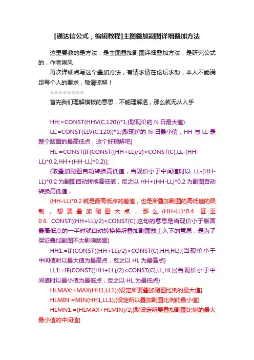 [通达信公式，编辑教程]主图叠加副图详细叠加方法