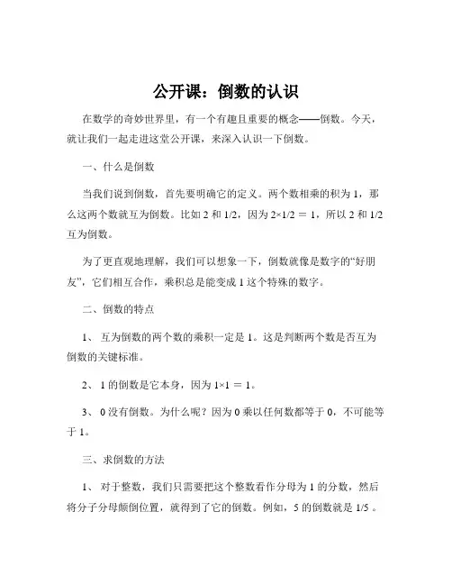 公开课：倒数的认识