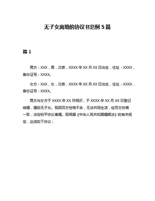 无子女离婚的协议书范例5篇