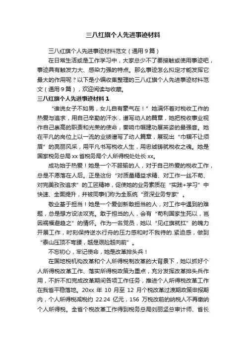 三八红旗个人先进事迹材料范文（通用9篇）