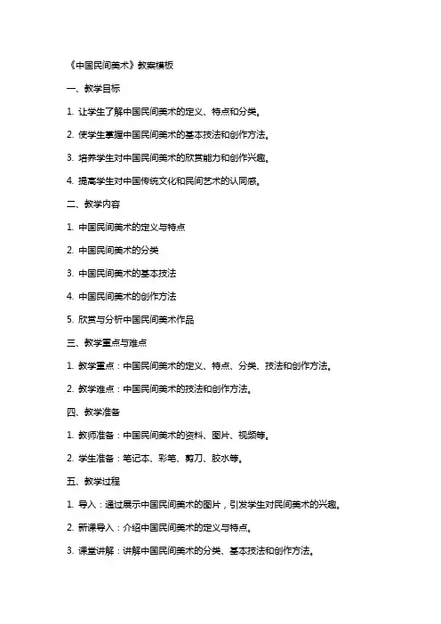 《中国民间美术》教案模板