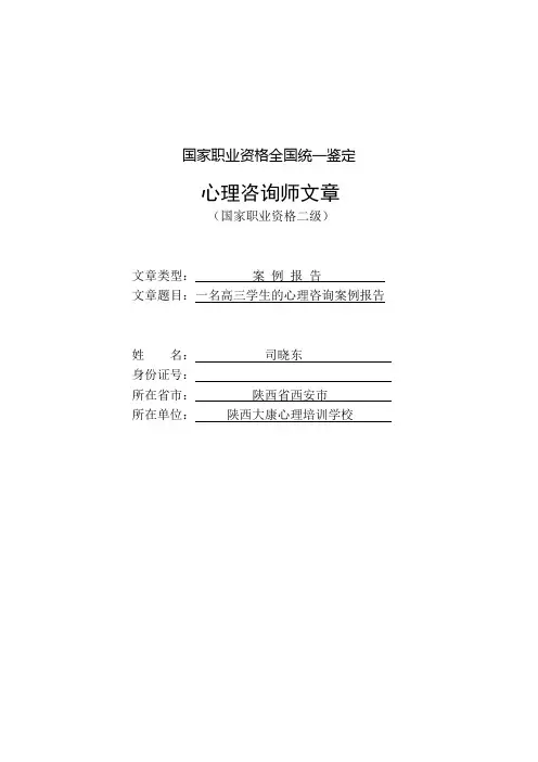 一名高三学生的心理咨询案例报告
