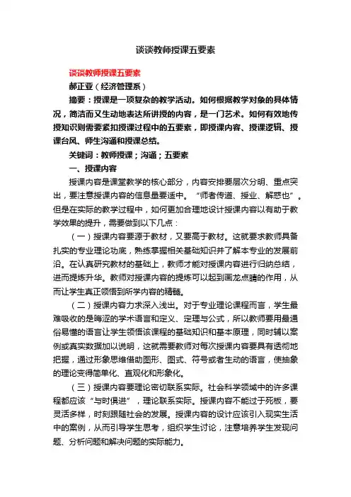 谈谈教师授课五要素