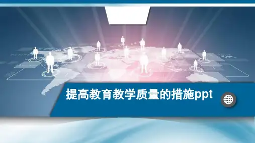 提高教育教学质量的措施完整ppt