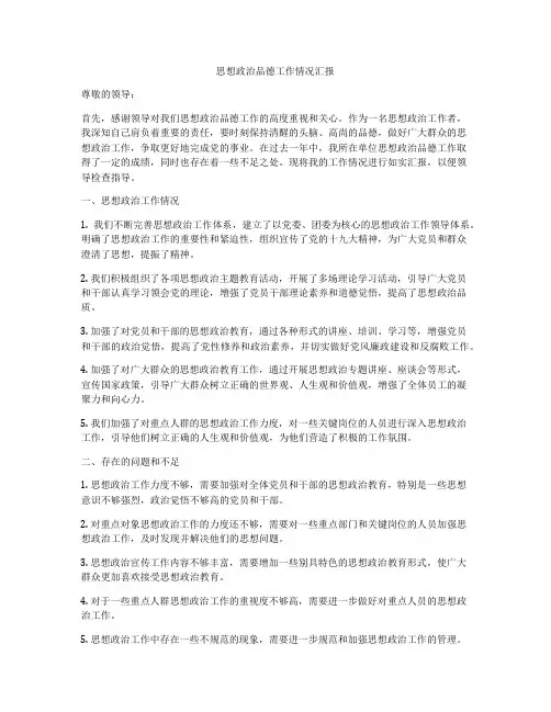 思想政治品德工作情况汇报