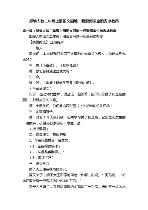 部编人教二年级上册语文园地一我爱阅读企鹅寄冰教案