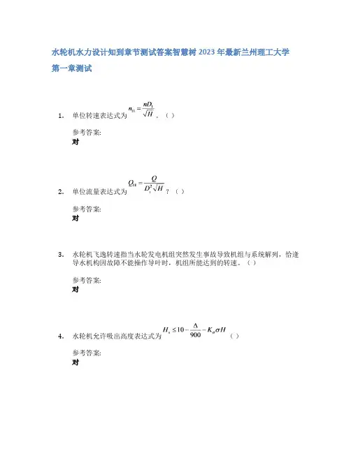 水轮机水力设计知到章节答案智慧树2023年兰州理工大学