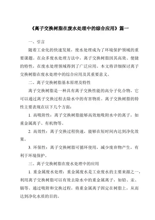 《2024年离子交换树脂在废水处理中的综合应用》范文
