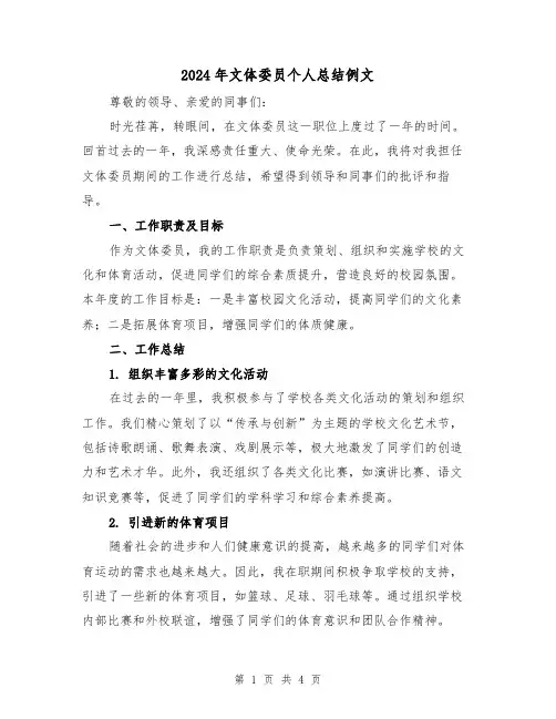 2024年文体委员个人总结例文(2篇)