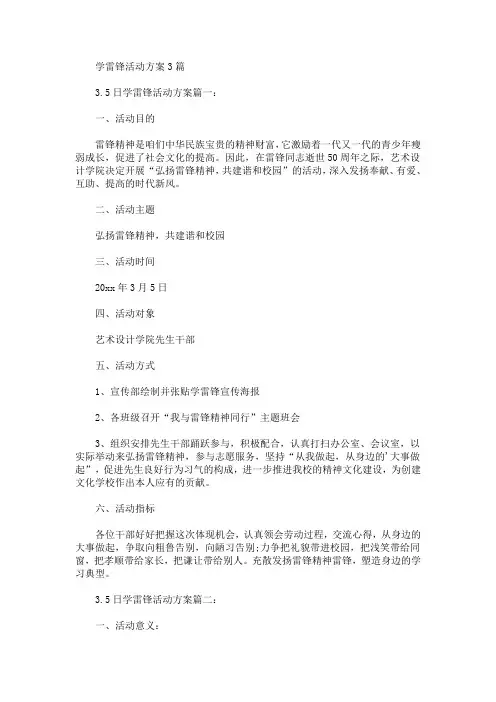 学雷锋活动方案3篇(最新)