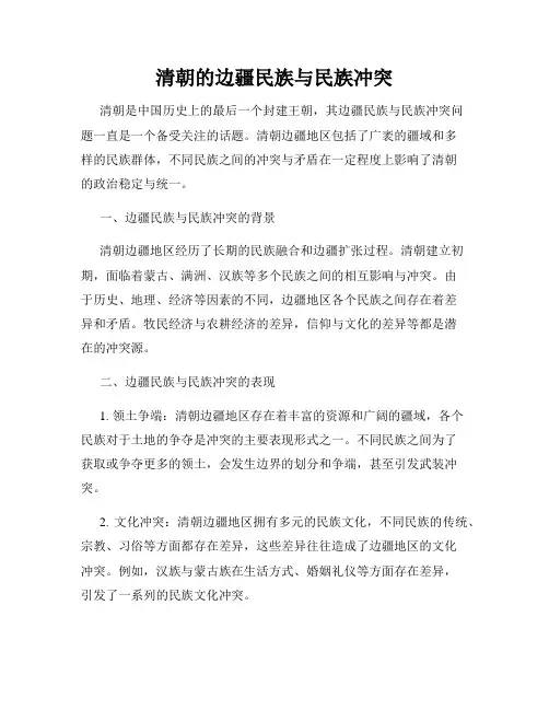 清朝的边疆民族与民族冲突