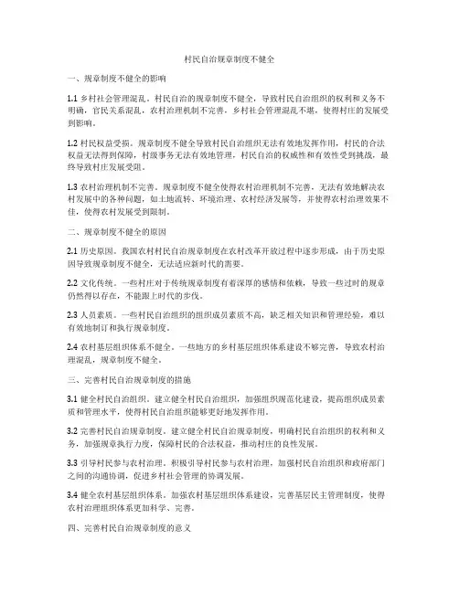 村民自治规章制度不健全