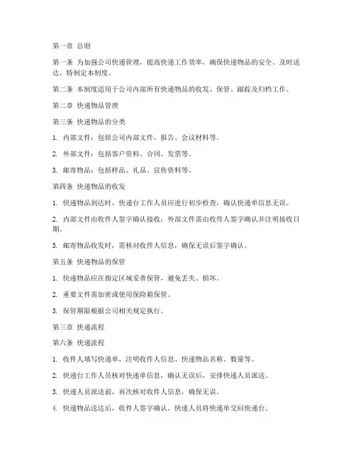 公司快递台帐管理制度范本