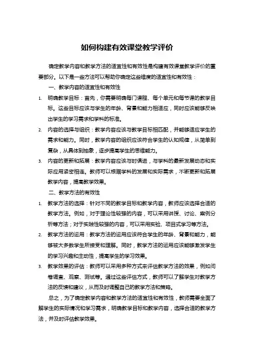 如何构建有效课堂教学评价