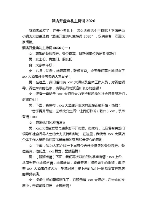 酒店开业典礼主持词2020
