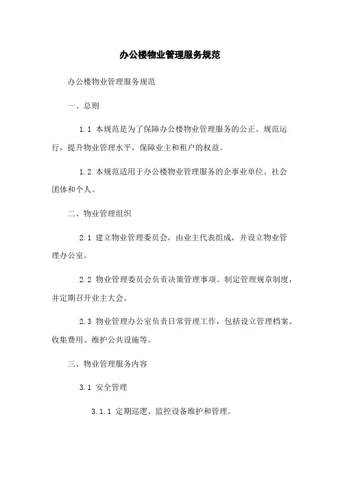 办公楼物业管理服务规范