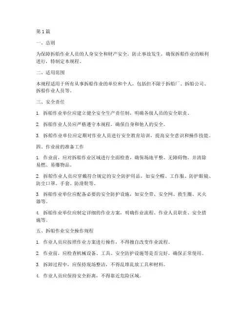 拆船安全操作规程(3篇)
