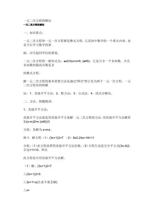 一元二次方程的解法