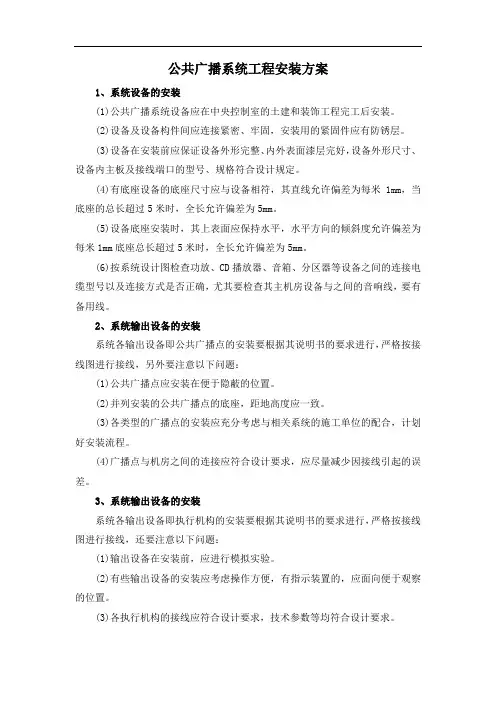 公共广播系统工程安装方案