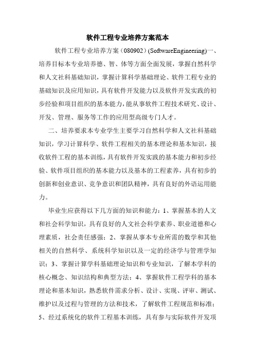 软件工程专业培养方案范本.doc